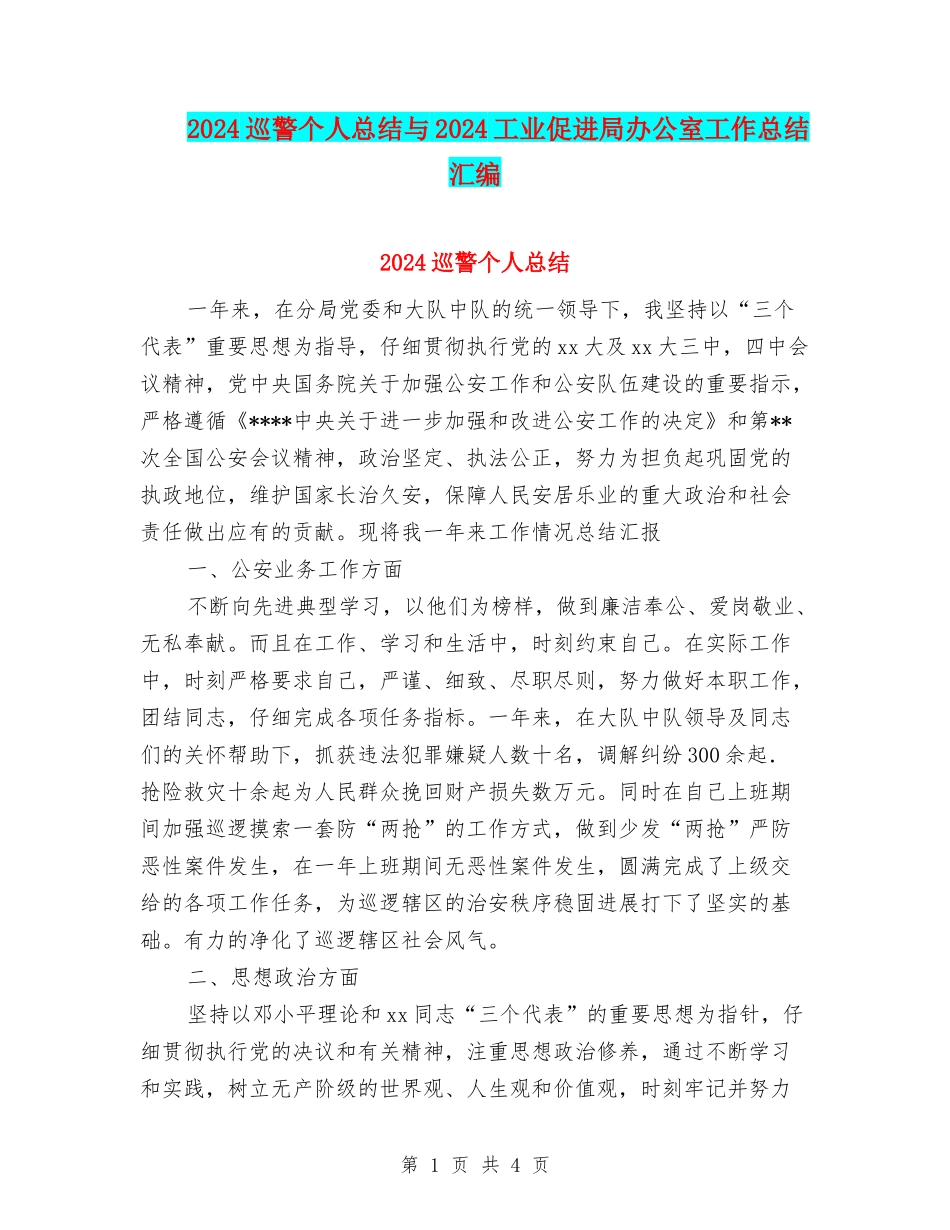 2024巡警个人总结与2024工业促进局办公室工作总结汇编_第1页