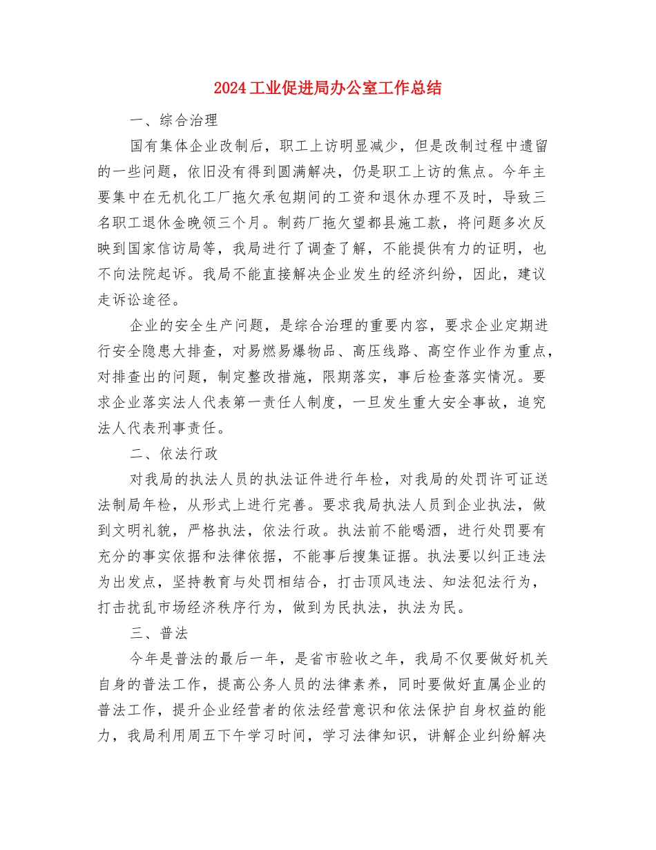 2024巡警个人总结与2024工业促进局办公室工作总结汇编_第3页