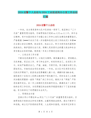 2024巡警个人总结与2024工业促进局办公室工作总结汇编