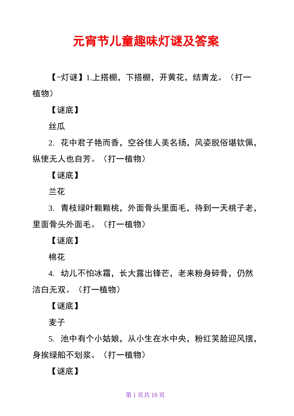 元宵节儿童趣味灯谜及答案_第1页