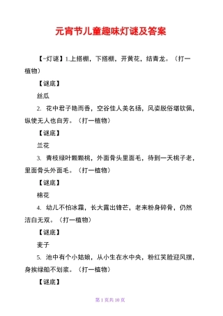元宵节儿童趣味灯谜及答案