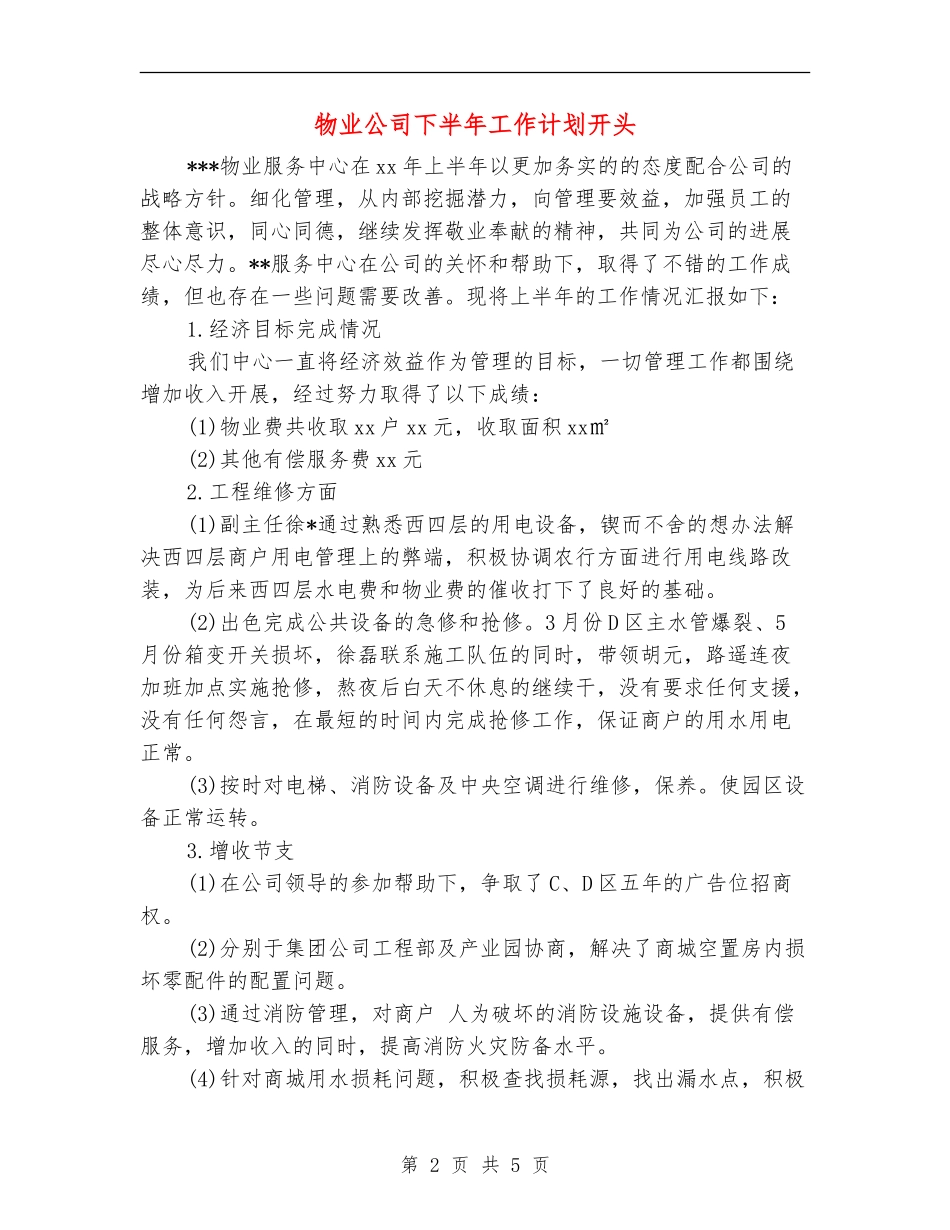 物业公司下半年工作计划开头_第2页