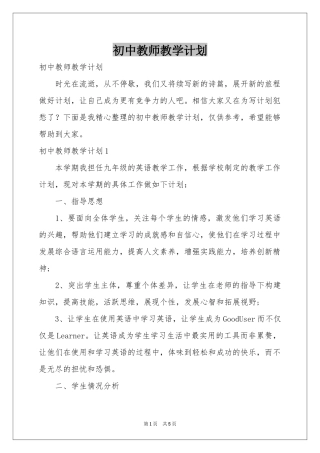 初中教师教学参考计划