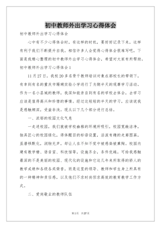 初中教师外出学习体会心得
