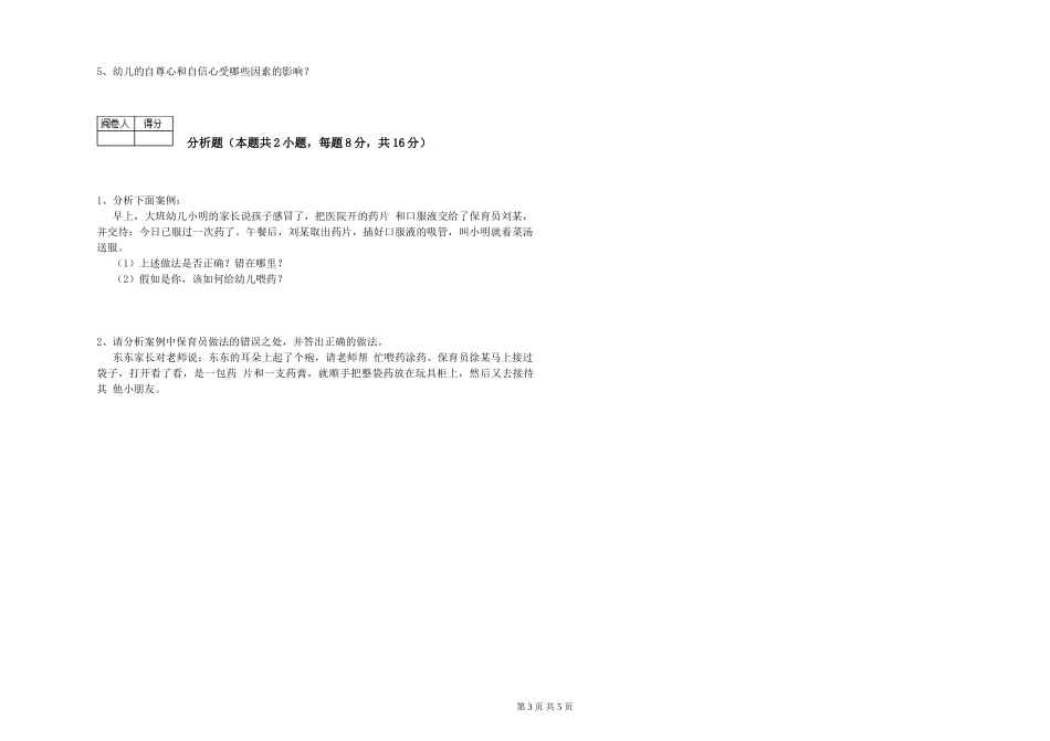 2019年三级保育员提升训练试题D卷-附解析_第3页