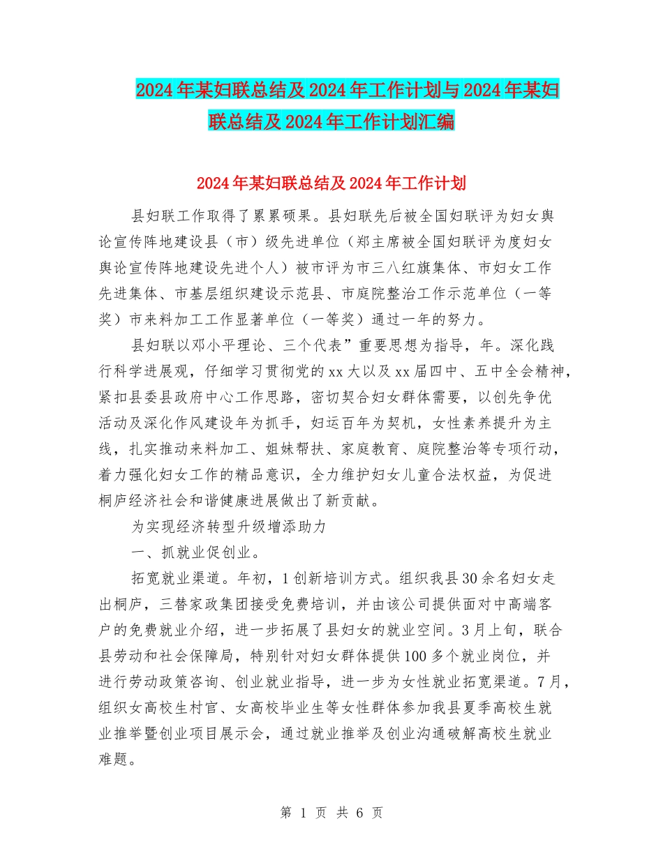 2024年某妇联总结及2024年工作计划与2024年某妇联总结及2024年工作计划汇编_第1页
