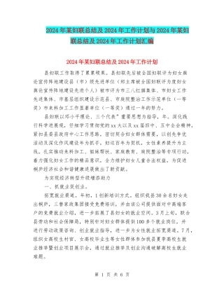 2024年某妇联总结及2024年工作计划与2024年某妇联总结及2024年工作计划汇编