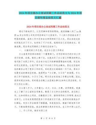 2024年项目部办公室试用期工作总结范文与2024年项目部年度总结范文汇编