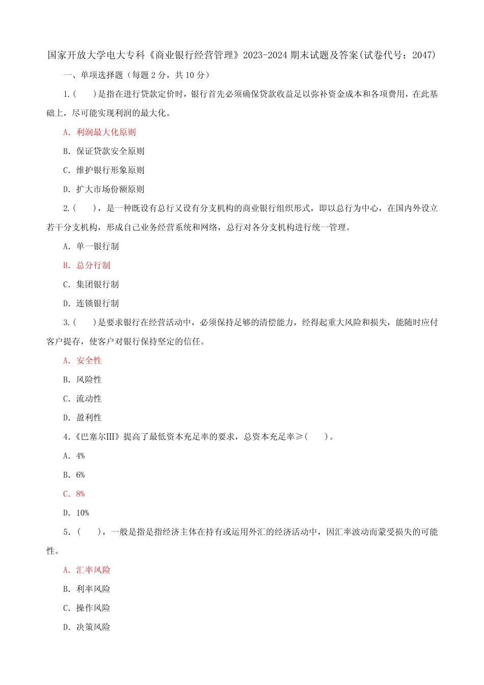 国家开放大学电大专科《商业银行经营管理》2023-2024期末试题及答案(试 ..._第1页
