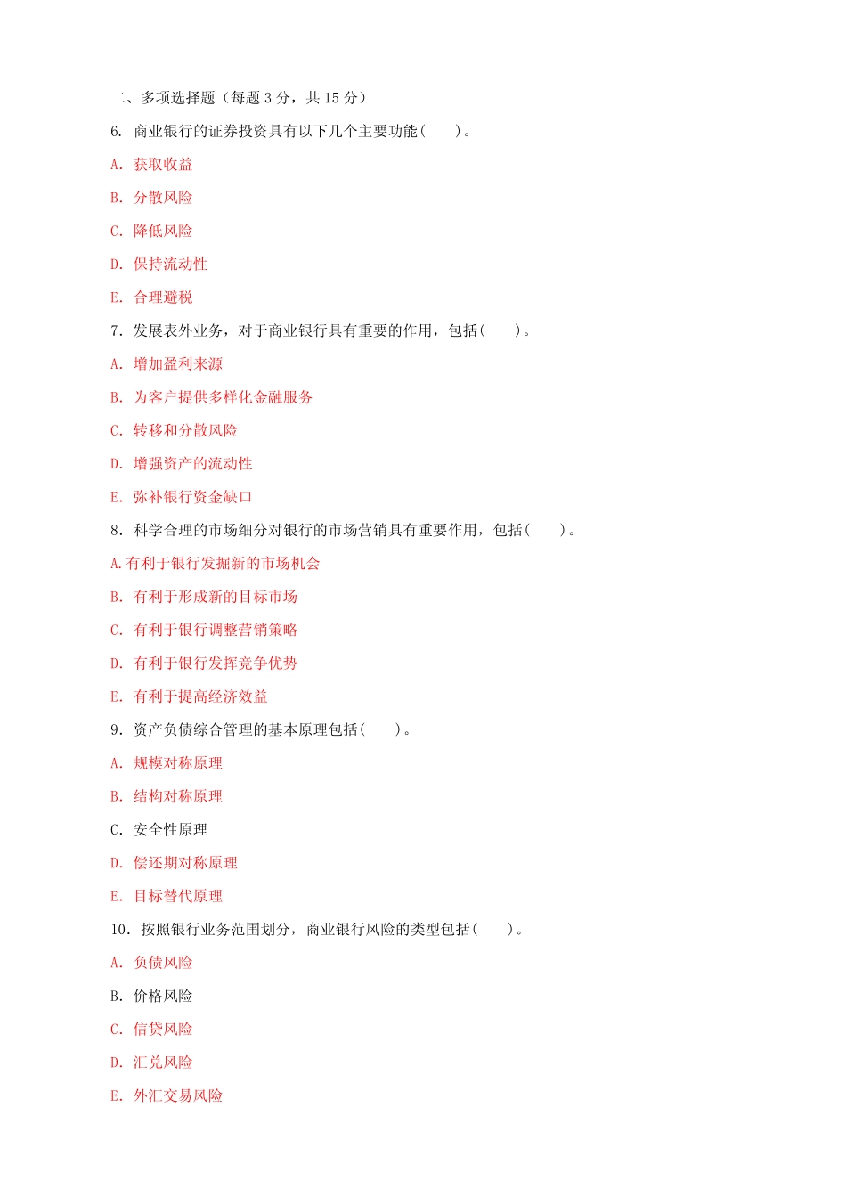 国家开放大学电大专科《商业银行经营管理》2023-2024期末试题及答案(试 ..._第2页