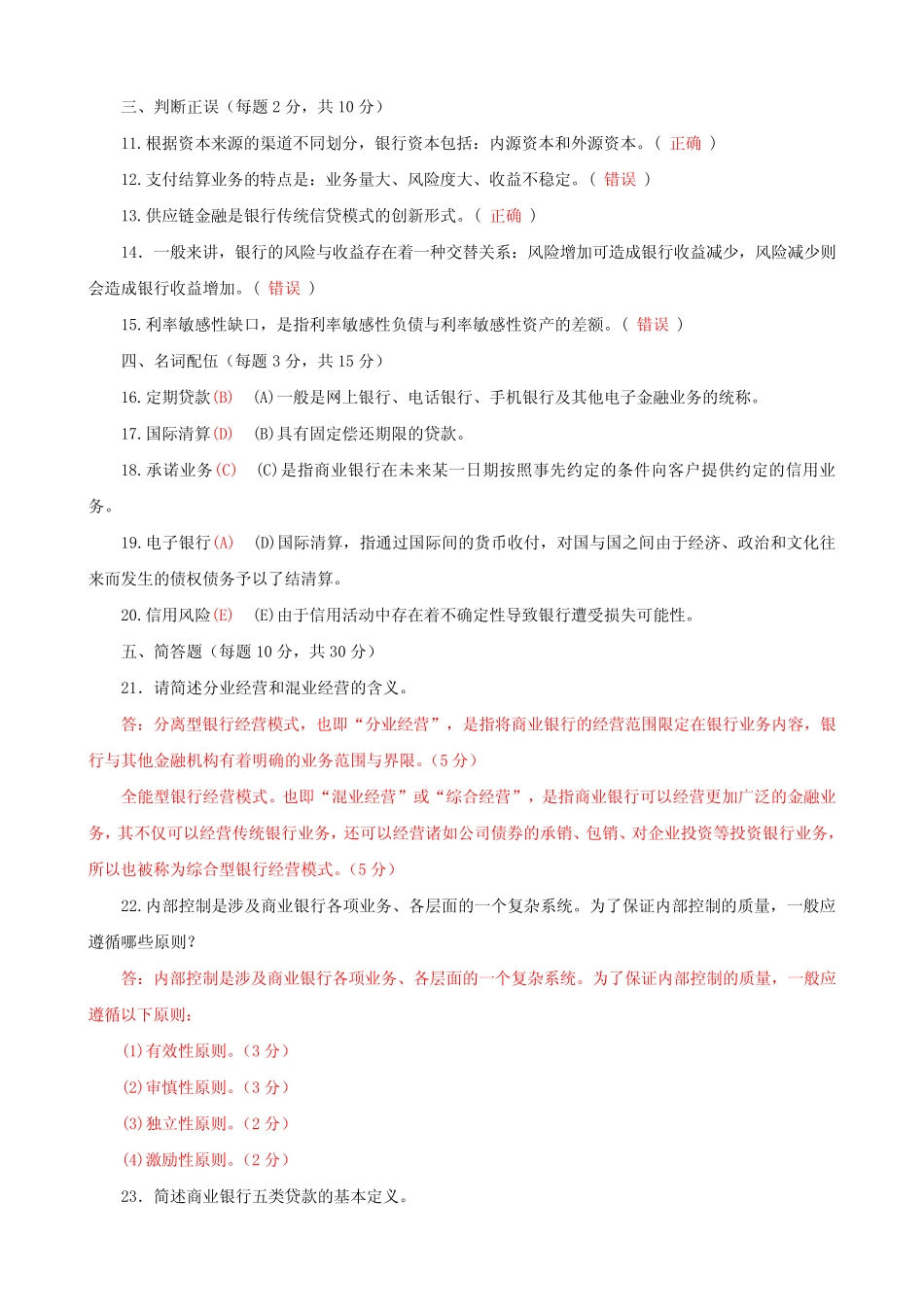 国家开放大学电大专科《商业银行经营管理》2023-2024期末试题及答案(试 ..._第3页