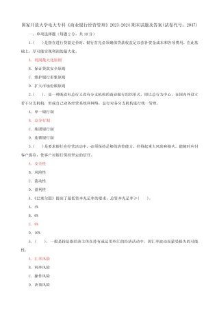 国家开放大学电大专科《商业银行经营管理》2023-2024期末试题及答案(试 ...