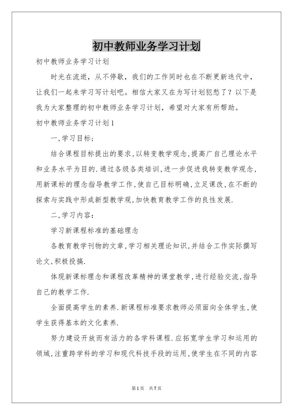 初中教师业务学习参考计划_第1页