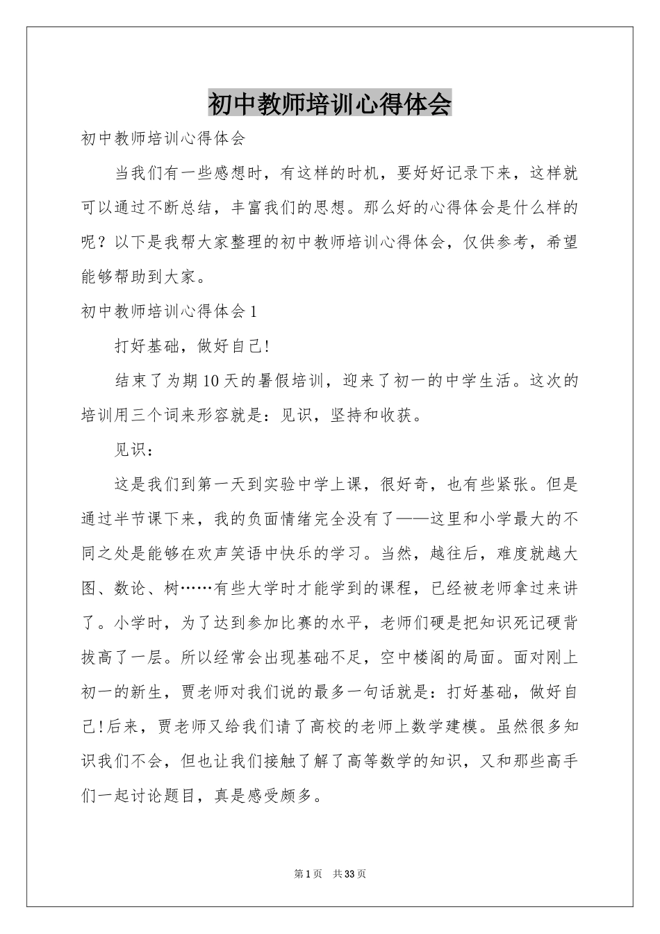 初中教师培训体会心得_第1页