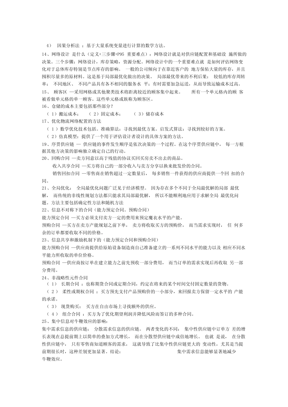 供应链管理与设计考试复习资料_第2页