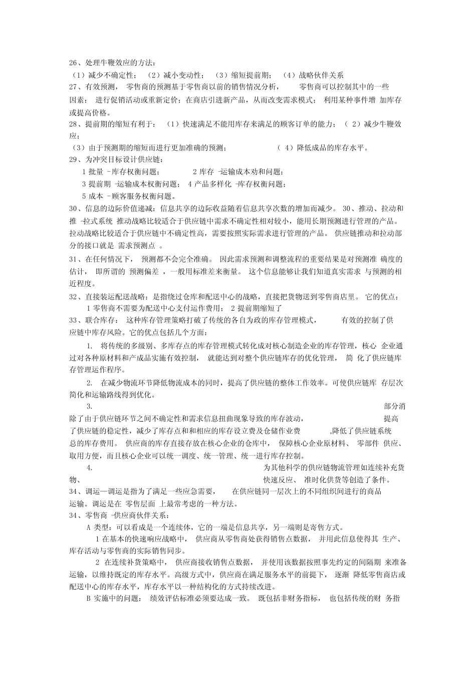 供应链管理与设计考试复习资料_第3页