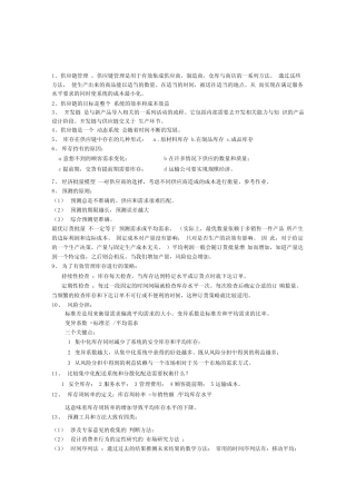 供应链管理与设计考试复习资料