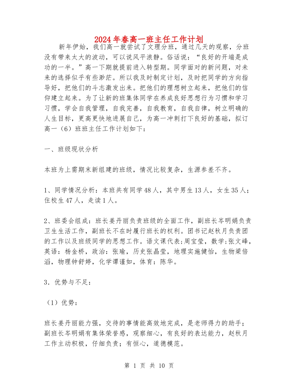 2024年春高一班主任工作计划_第1页