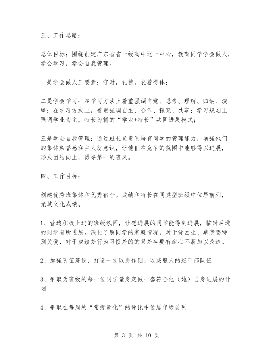 2024年春高一班主任工作计划_第3页