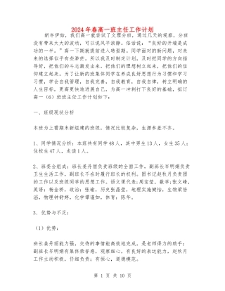 2024年春高一班主任工作计划