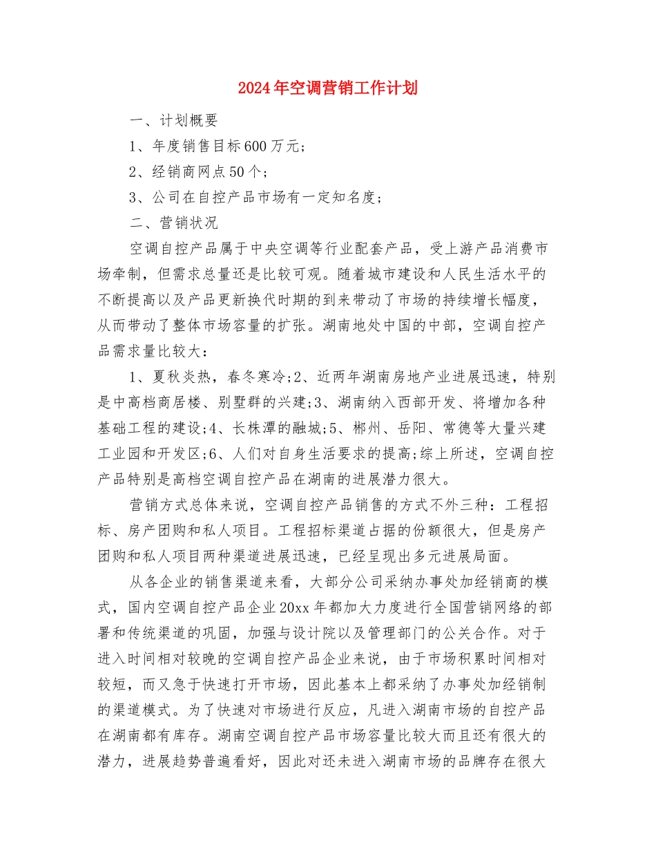 2024年空调年度销售工作计划与2024年空调营销工作计划汇编_第3页