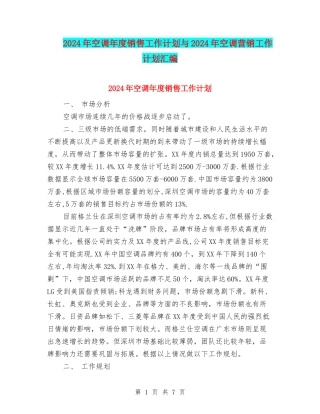 2024年空调年度销售工作计划与2024年空调营销工作计划汇编