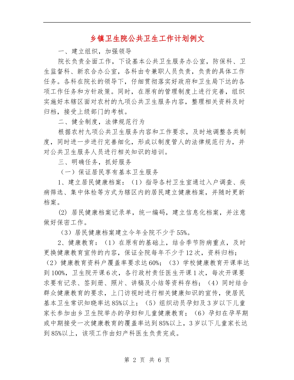 乡镇卫生院公共卫生工作计划例文_第2页