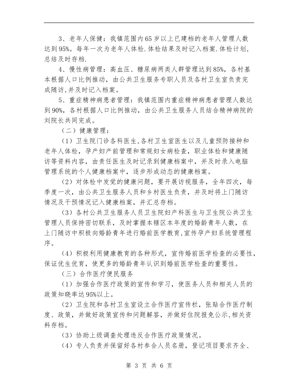 乡镇卫生院公共卫生工作计划例文_第3页