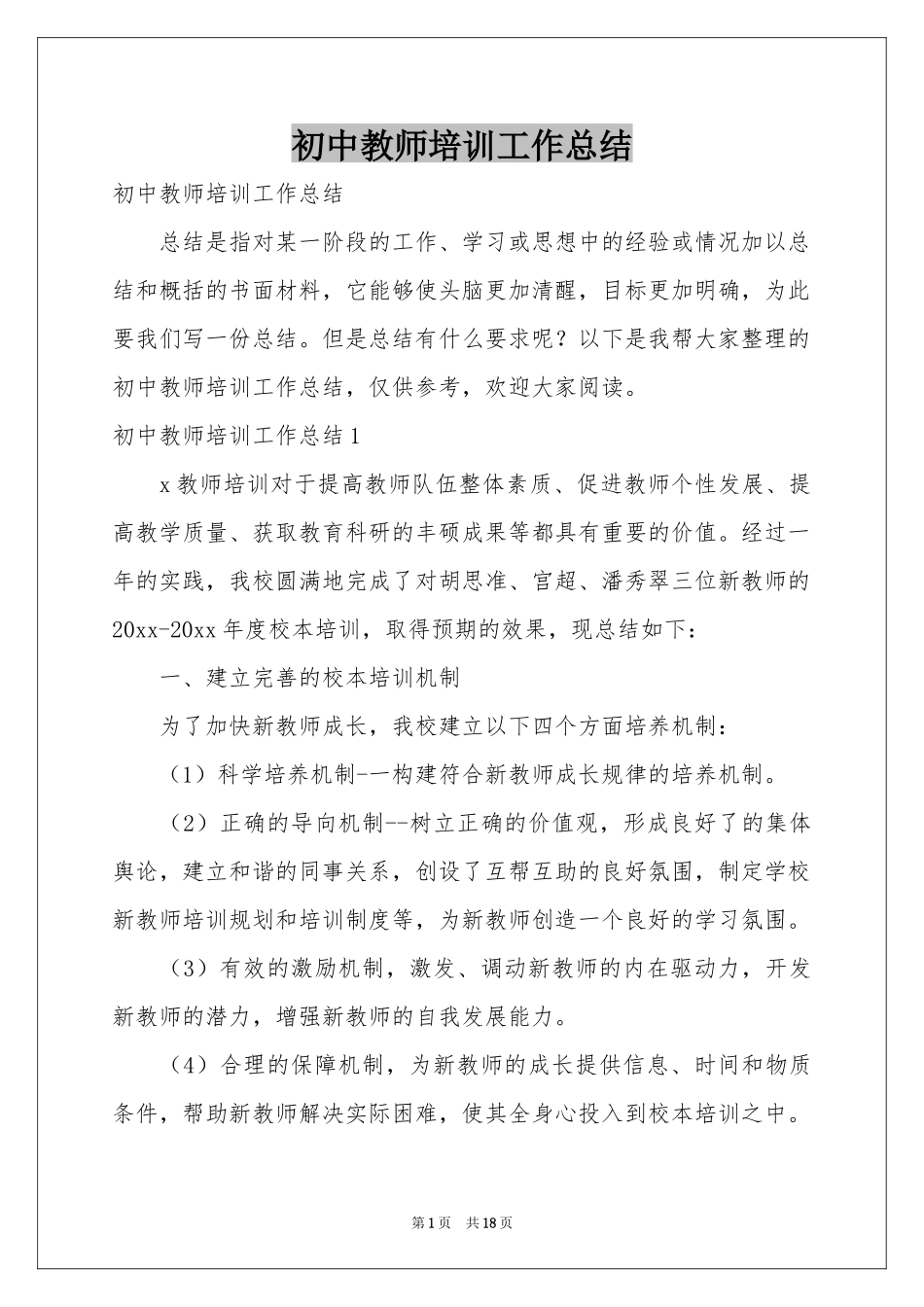 初中教师培训工作参考总结_第1页