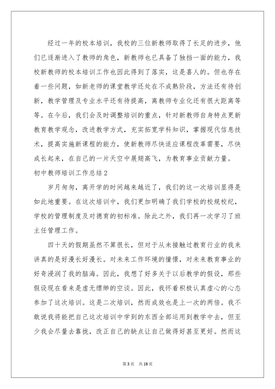 初中教师培训工作参考总结_第3页