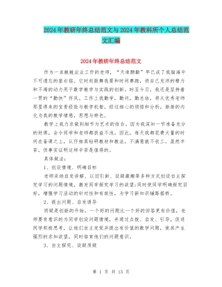 2024年教研年终总结范文与2024年教科所个人总结范文汇编