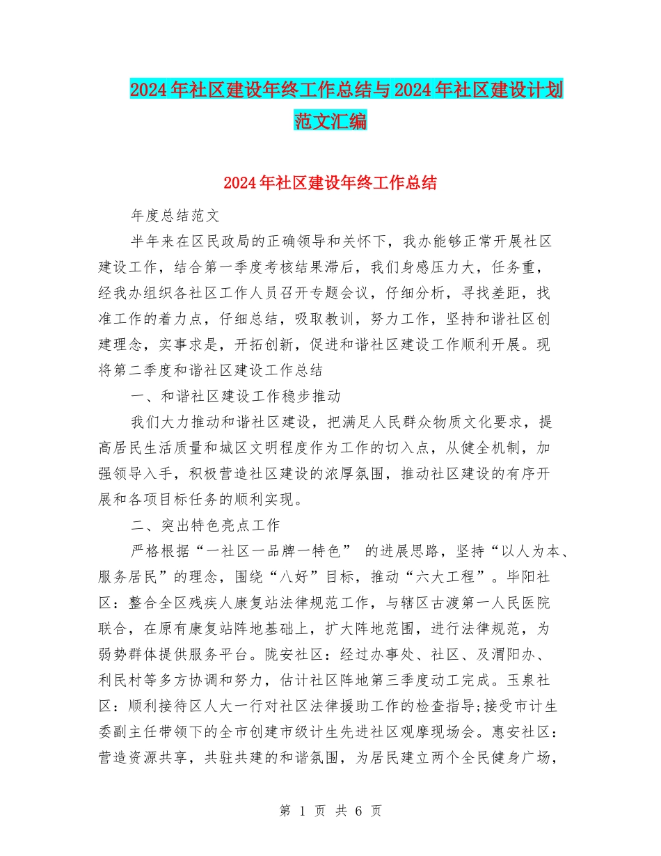 2024年社区建设年终工作总结与2024年社区建设计划范文汇编_第1页