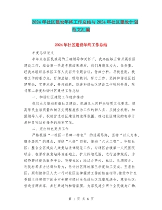 2024年社区建设年终工作总结与2024年社区建设计划范文汇编