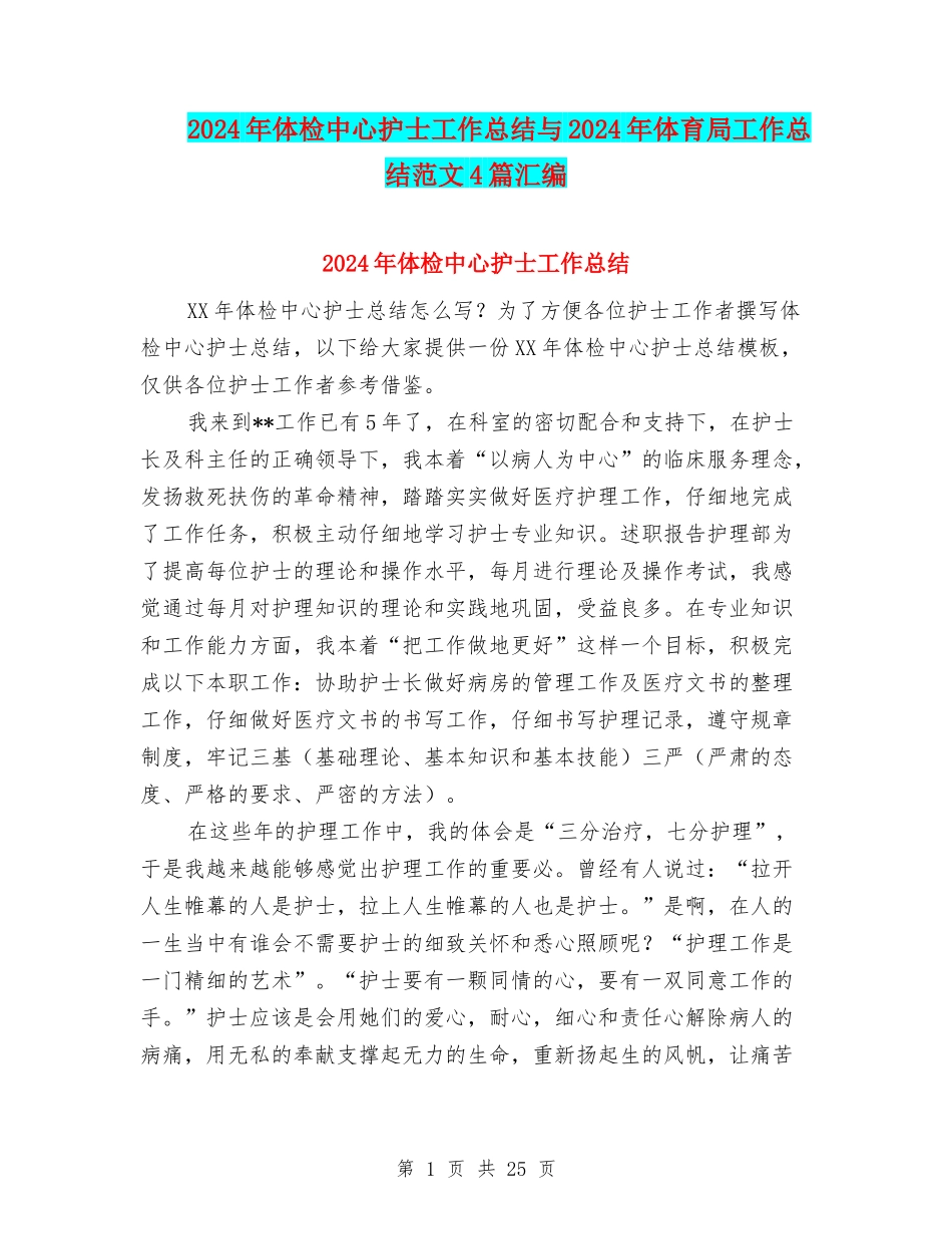 2024年体检中心护士工作总结与2024年体育局工作总结范文4篇汇编_第1页