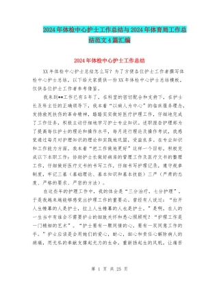 2024年体检中心护士工作总结与2024年体育局工作总结范文4篇汇编