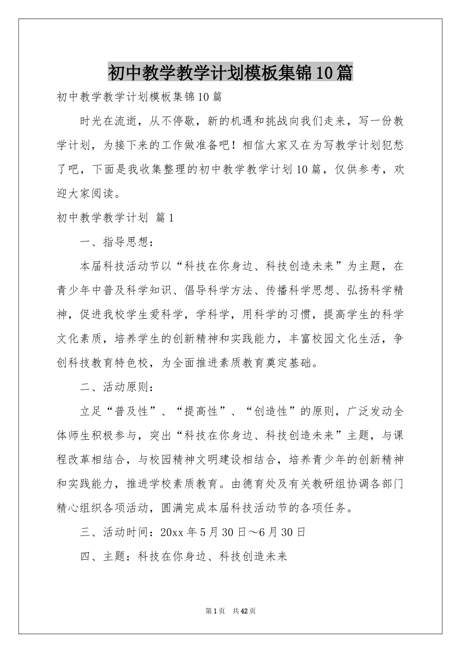 初中教学教学参考计划模板集锦10篇_第1页