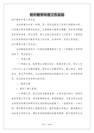 初中教学年度工作参考总结
