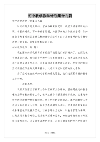 初中教学教学参考计划集合九篇