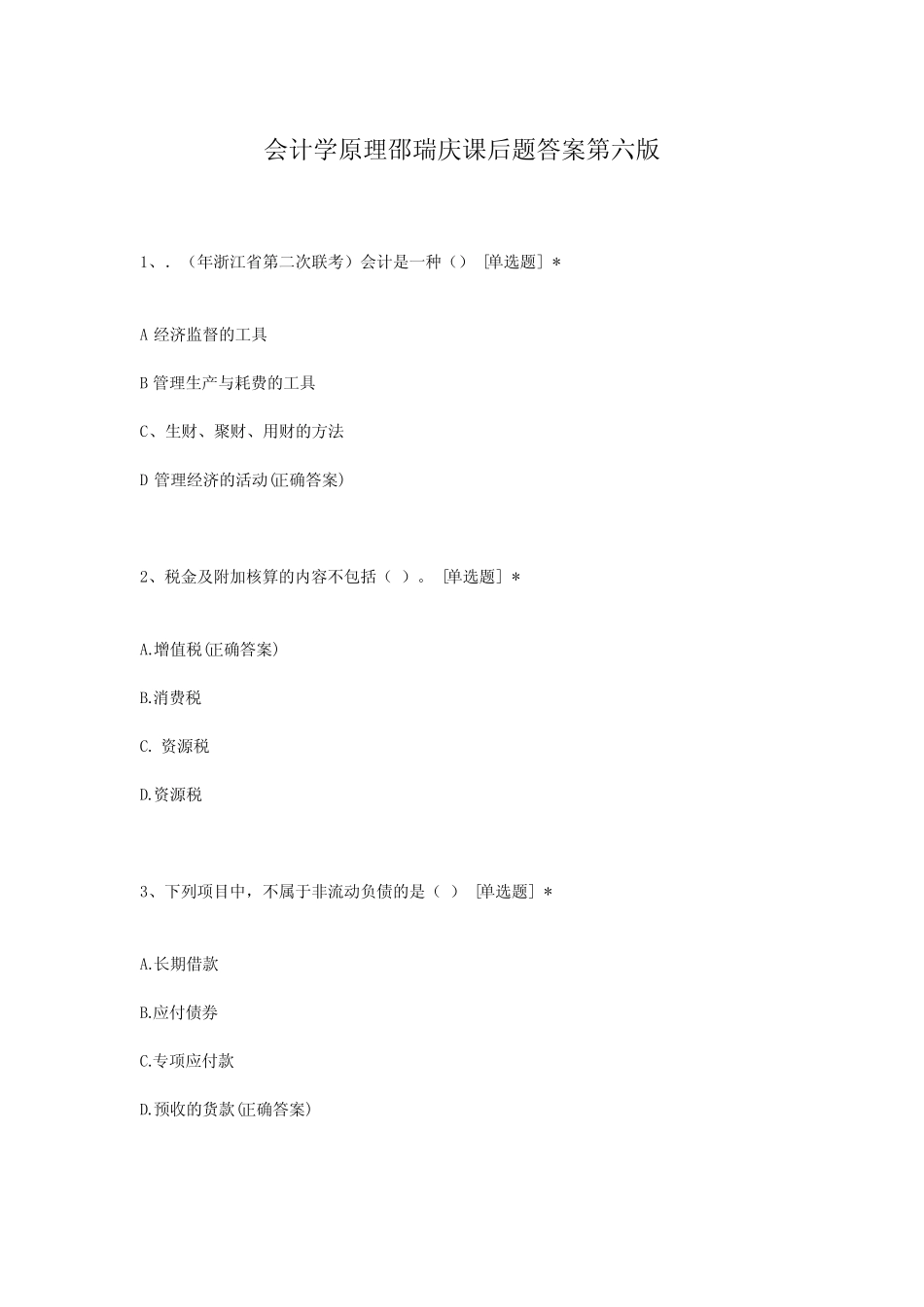 会计学原理邵瑞庆课后题答案第六版_第1页