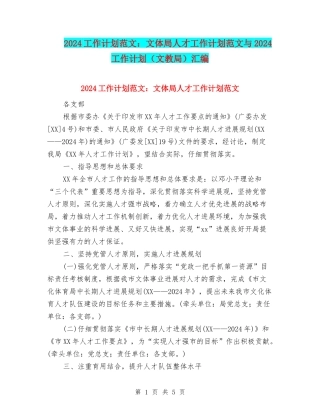 2024工作计划范文：文体局人才工作计划范文与2024工作计划汇编
