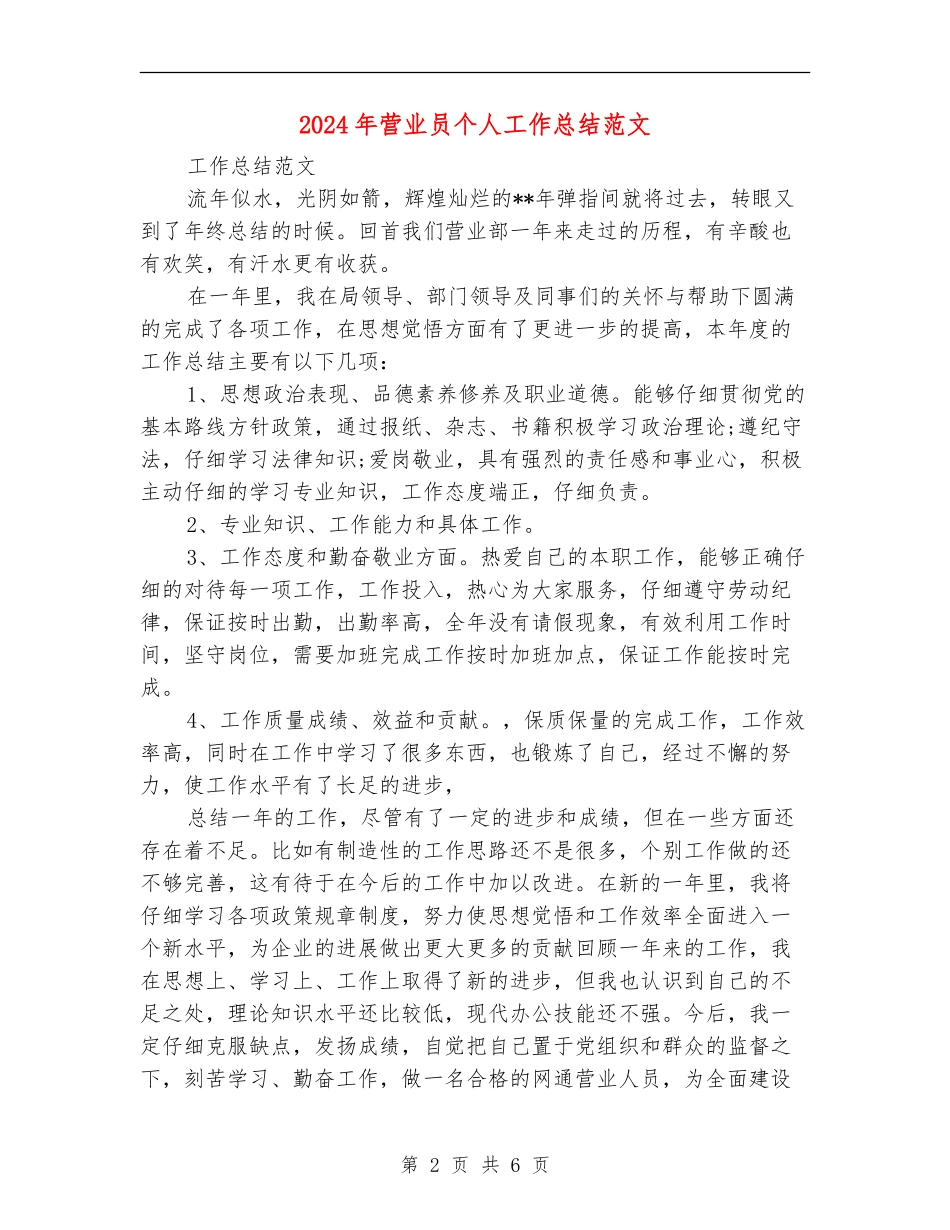 2024年营业员个人工作总结_第2页