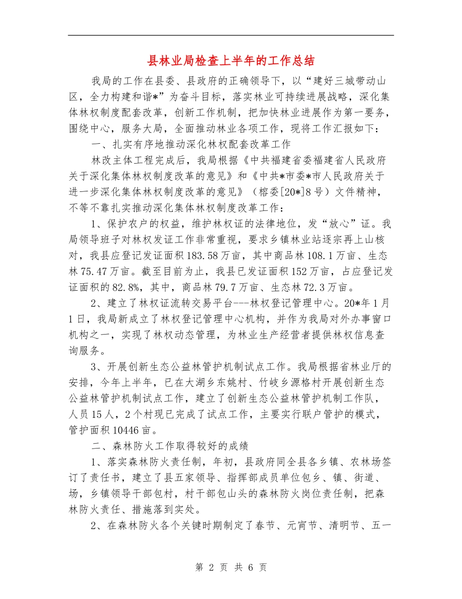 县林业局检查上半年的工作总结_第2页