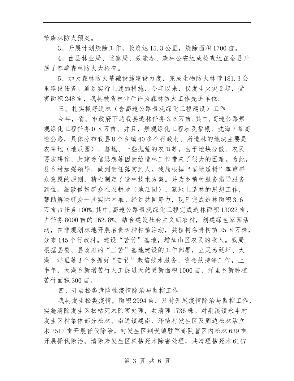 县林业局检查上半年的工作总结_第3页