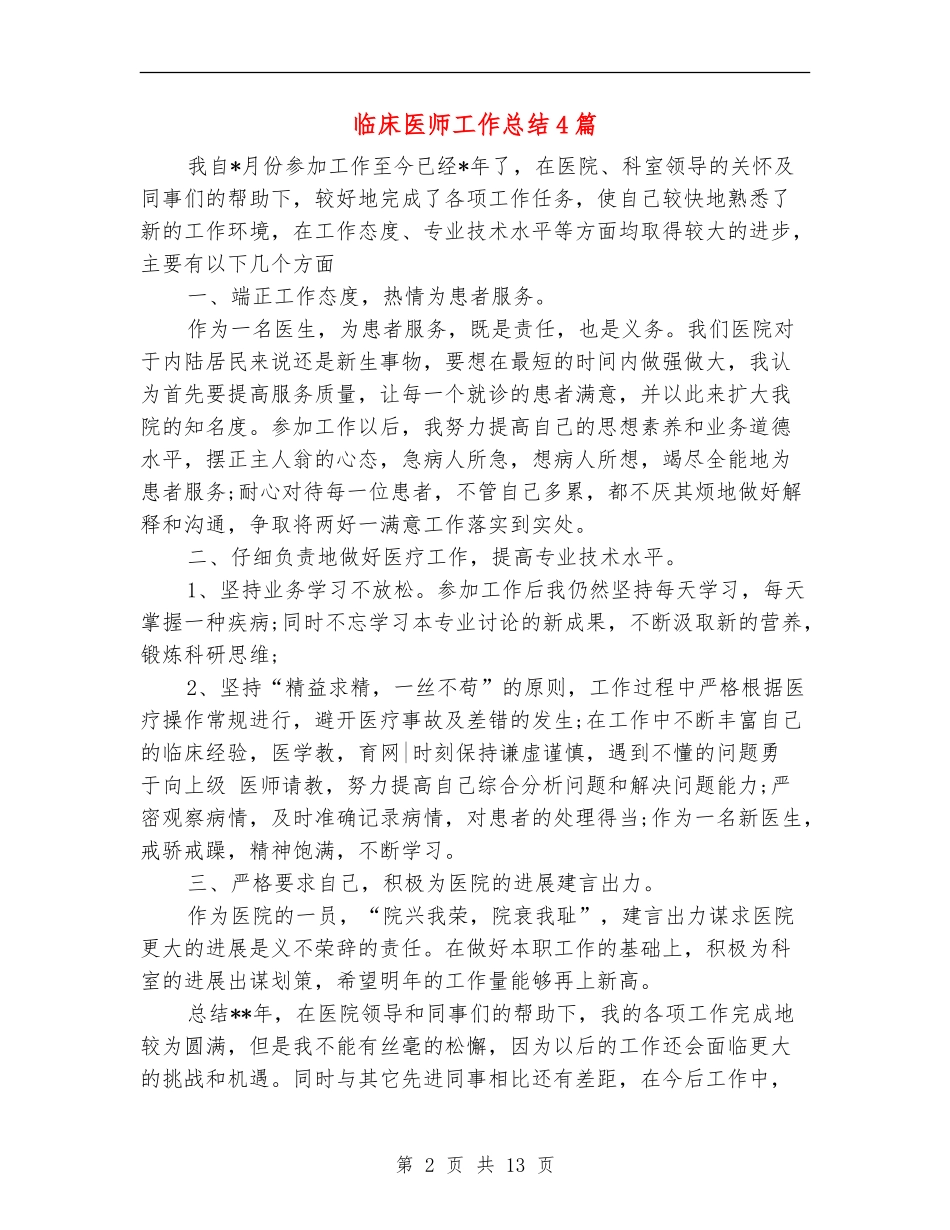 临床医师工作总结4篇_第2页