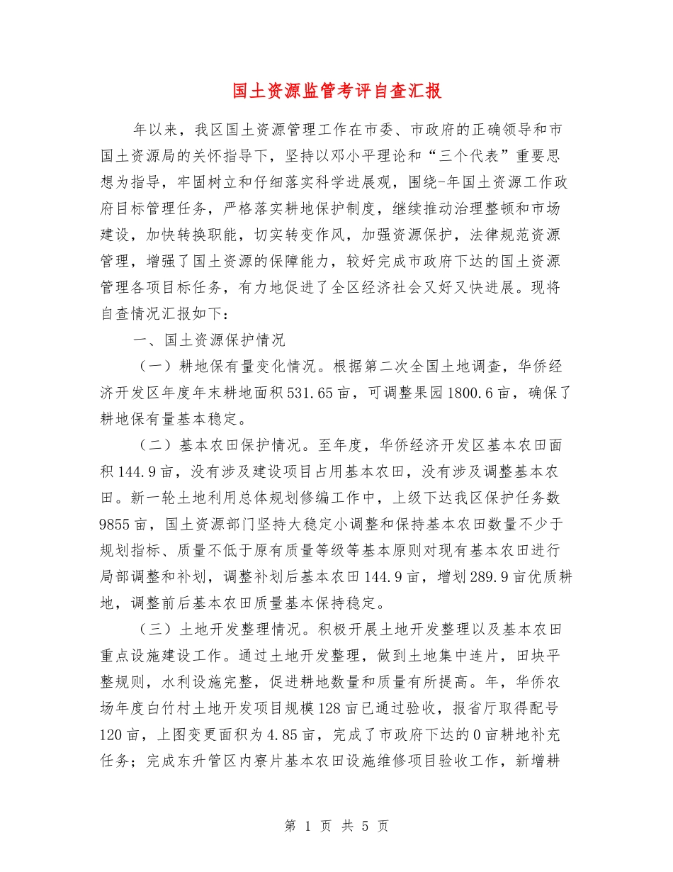 国土资源监管考评自查汇报_第1页