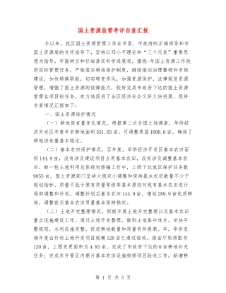 国土资源监管考评自查汇报