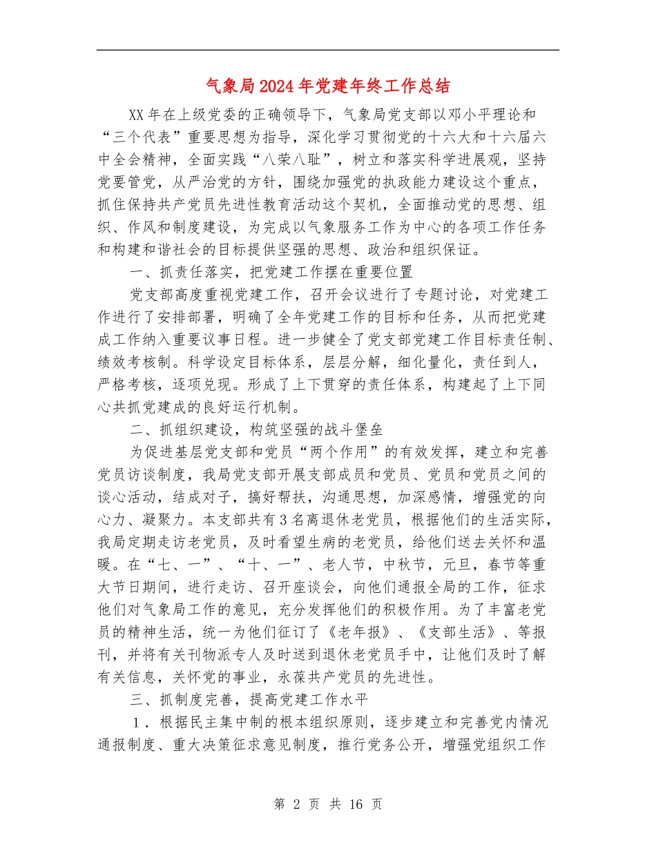 气象局2024年党建年终工作总结_第2页