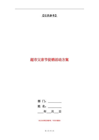 超市父亲节促销活动方案