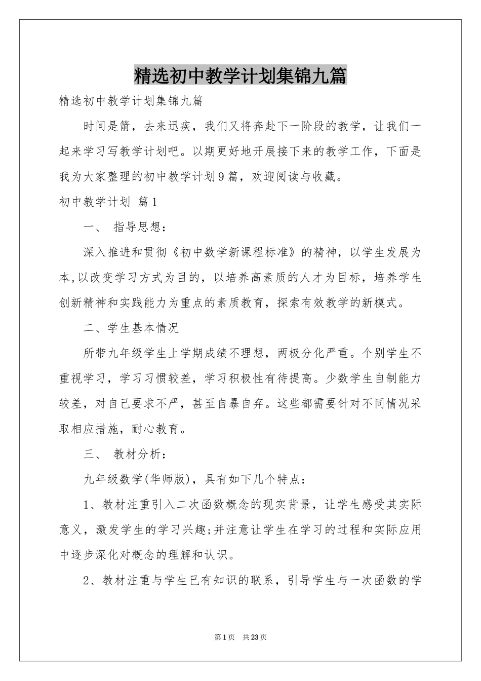 初中教学参考计划集锦九篇_第1页