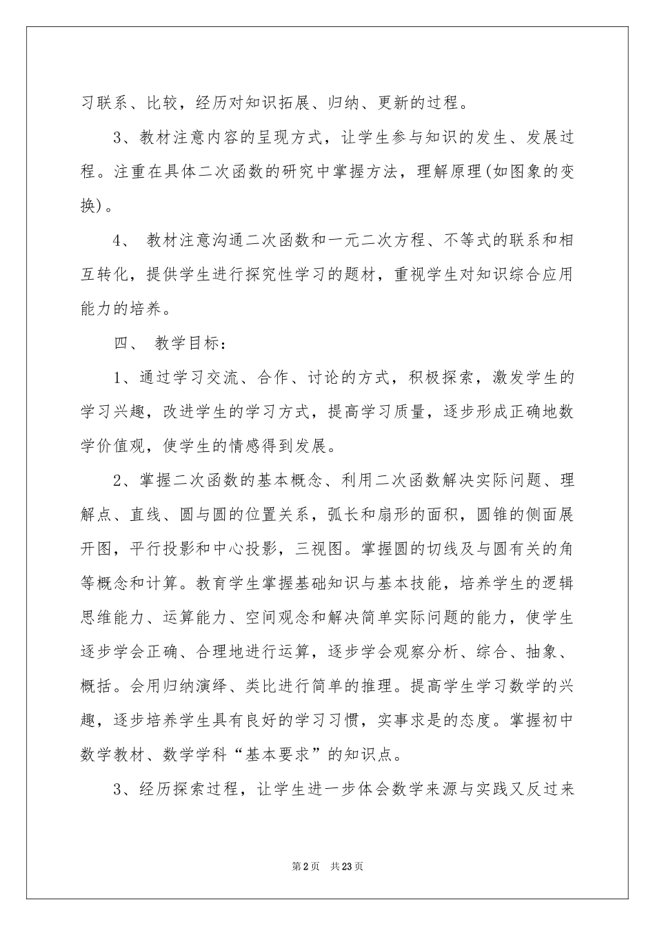 初中教学参考计划集锦九篇_第2页